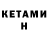 Кетамин ketamine Ivan Shahrin